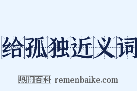 给孤独近义词是什么意思的图片